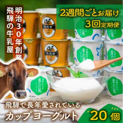 ふるさと納税 高山市 [2週間毎定期便][牧成舎]ヨーグルト20個(加糖タイプ)全3回