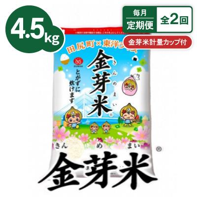 ふるさと納税 田尻町 【毎月定期便】【4.5kg】金芽米 4.5kg×1袋(無洗米)　金芽米計量カップ付全2回 | 