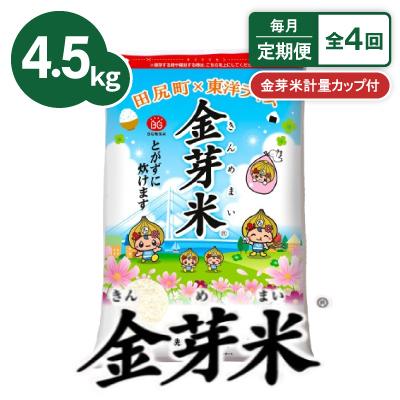 ふるさと納税 田尻町 【毎月定期便】【4.5kg】金芽米 4.5kg×1袋(無洗米)　金芽米計量カップ付全4回 | 