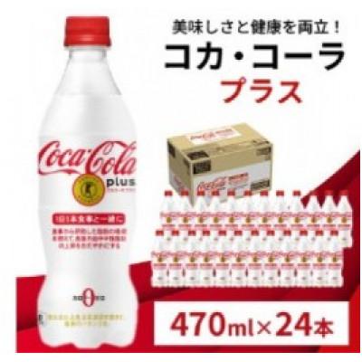 ふるさと納税 鳥栖市 [毎月定期便]コカ・コーラプラス1箱(鳥栖市)全3回