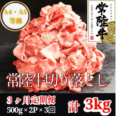 ふるさと納税 つくばみらい市 [毎月定期便][常陸牛]切り落とし 1kg(500g×2パック) 国産 A4・A5ランク全3回