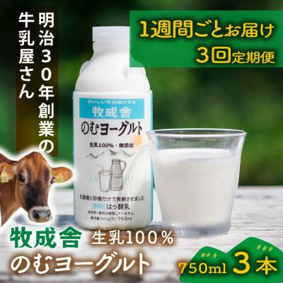 ふるさと納税 高山市 [毎週定期便][牧成舎]生乳100%のむヨーグルト3本全3回