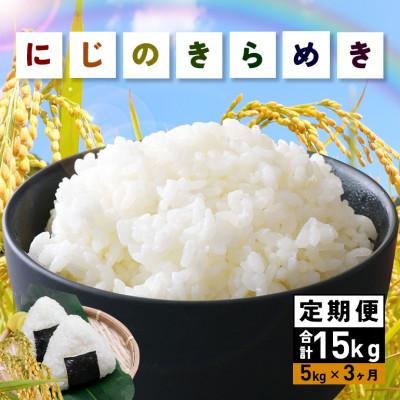 ふるさと納税 笠間市 [毎月定期便]茨城県笠間市 にじのきらめき 精米 5kg(5kg×1袋)全3回