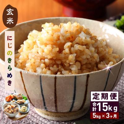 ふるさと納税 笠間市 [毎月定期便]茨城県笠間市 にじのきらめき 玄米 5kg(5kg×1袋)全3回