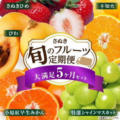 ふるさと納税 三木町 【発送月固定定期便】三木町フルーツ定期便全5回 | 