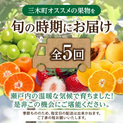 ふるさと納税 三木町 【発送月固定定期便】三木町フルーツ定期便全5回 |  | 01