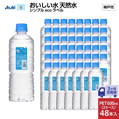 Eco Water 600ml 5本セット ふるさと納税 神戸市 【毎月定期便】【3ヶ月】アサヒ おいしい水天然水