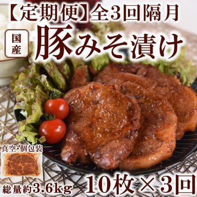 ふるさと納税 三股町 [2ヵ月毎定期便]国産豚みそ漬け120g×10枚(総量約1.2kg)[MI207]全3回