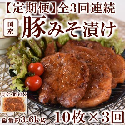 ふるさと納税 三股町 [毎月定期便]国産豚みそ漬け120g×10枚(総量約1.2kg)[MI208]全3回