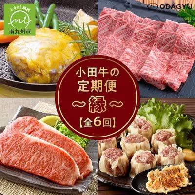 ふるさと納税 南九州市 [発送月固定定期便]「小田牛」定期便〜縁〜全6回