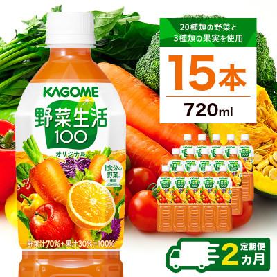 ふるさと納税 那須塩原市 [毎月定期便]カゴメ 野菜生活100(オリジナル) 720ml PET×15本全2回