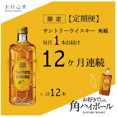 ふるさと納税 北杜市 [発送月固定定期便]サントリーウイスキー 角瓶 700ml×1本全12回