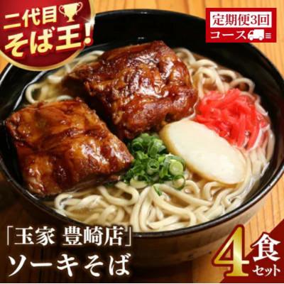 ふるさと納税 豊見城市 [毎月定期便]「玉家 豊崎店」のソーキそば4食セット全3回