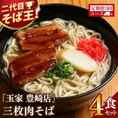 ふるさと納税 豊見城市 [毎月定期便]「玉家 豊崎店」の三枚肉そば4食セット全3回