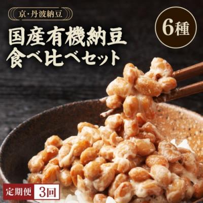 ふるさと納税 亀岡市 [毎月定期便]京・丹波納豆 有機JAS認証 国産有機納豆 食べ比べ 全6種 詰め合わせ全3回