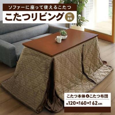 ふるさと納税 高松市 「リビングHi ブラウン色」+こたつ布団 [高さ62cm][複数個口で配送]