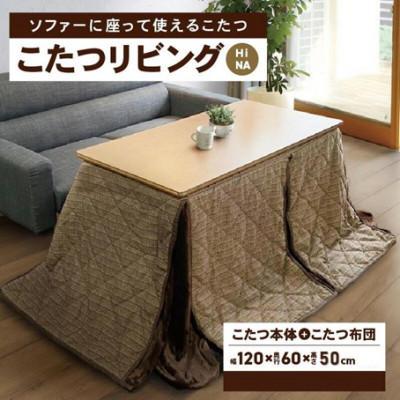 ふるさと納税 高松市 「リビングHi ナチュラル色」+こたつ布団 [高さ50cm][複数個口で配送]