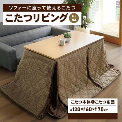 ふるさと納税 高松市 「リビングHi ナチュラル色」+こたつ布団 [高さ70cm][複数個口で配送]