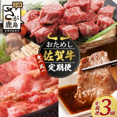 ふるさと納税 鹿島市 [毎月定期便]佐賀牛 食べ比べ お試し定期便全3回