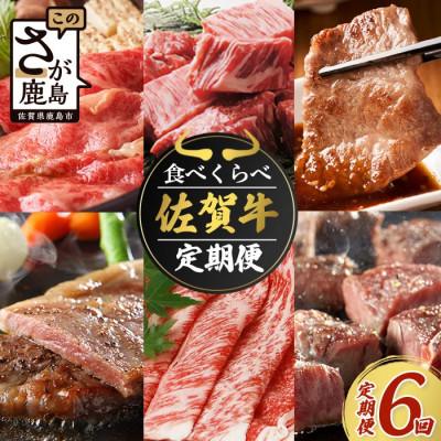 ふるさと納税 鹿島市 [毎月定期便]佐賀牛 食べ比べ 定期便(I-29)全6回