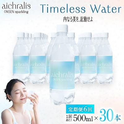 ふるさと納税 垂水市 [毎月定期便]炭酸温泉水 アイクラリス スパークリング 500ml×30本全6回