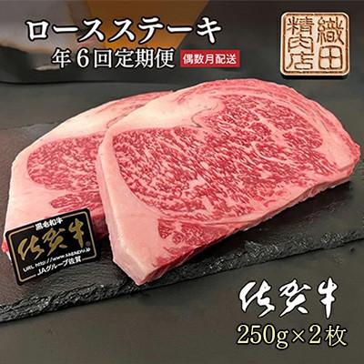 ふるさと納税 多久市 [発送月固定定期便]佐賀牛 ロースステーキ A5ランク 250g×2枚 (多久市)偶数月全6回