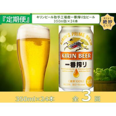 ふるさと納税 取手市 [毎月定期便]キリンビール取手工場産 一番搾り生ビール缶 350ml×24本全3回