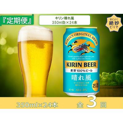 ふるさと納税 取手市 [毎月定期便]キリンビール取手工場産 晴れ風 350ml缶×24本全3回