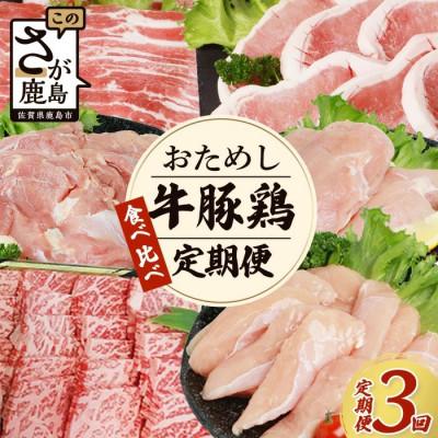 ふるさと納税 鹿島市 [毎月定期便]佐賀の「牛・豚・鶏」食べ比べ お試し定期便全3回
