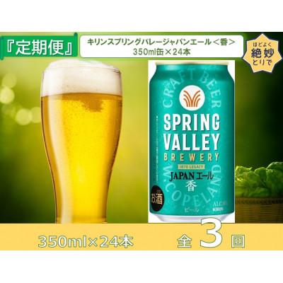 ふるさと納税 取手市 [毎月定期便]キリンビール取手工場産スプリングバレージャパンエール<香>350ml缶×24本全3回