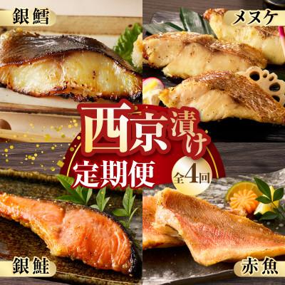 ふるさと納税 泉佐野市 [毎月定期便]4種の西京漬け 食べ比べ[お楽しみ 赤魚 小分け 熟成]全4回
