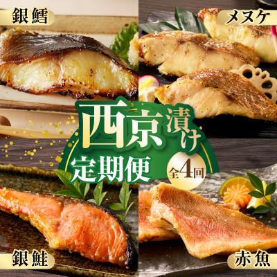 ふるさと納税 泉佐野市 [毎月定期便]4種の西京漬け 食べ比べ [大満足 赤魚 小分け 熟成]全4回