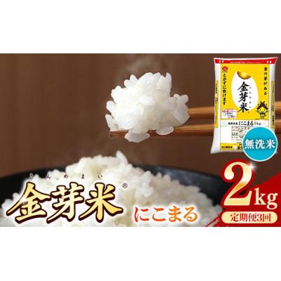 ふるさと納税 安来市 [毎月定期便]BG無洗米・金芽米にこまる 2kg全3回