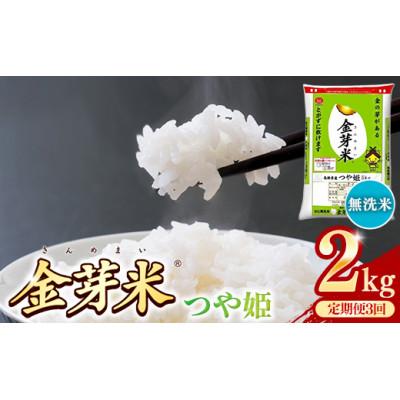 ふるさと納税 安来市 [毎月定期便]BG無洗米・金芽米つや姫 2kg全3回