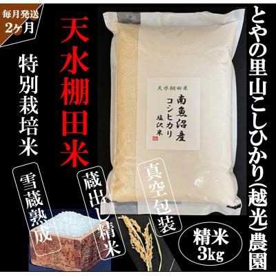 ふるさと納税 南魚沼市 [毎月定期便]とやの里山継承プロジェクト対象[天水棚田米]雲海望む山間地産こしひかり精米3kg全2回