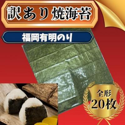 ふるさと納税 川崎町 [毎月定期便]福岡有明のり[竹]わけあり 焼き海苔 全形20枚(川崎町)全2回