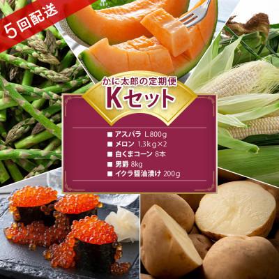 ふるさと納税 旭川市 [発送月固定定期便]かに太郎定期便Kアスパラ メロン とうもろこし 男爵 イクラ_03824_全5回