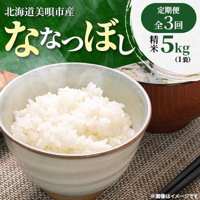 ふるさと納税 美唄市 [発送月固定定期便]北海道美唄市産 ななつぼし 精米5kg 特Aランク全3回