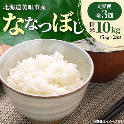 ふるさと納税 美唄市 [発送月固定定期便]美唄市産 ななつぼし 精米10kg(5kg×2)特Aランク 美味しいお米全3回