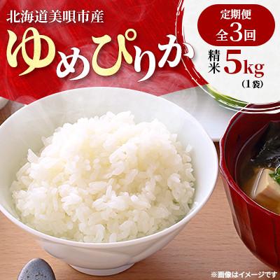 ふるさと納税 美唄市 [発送月固定定期便]北海道美唄市産 ゆめぴりか 精米5kg 特Aランク全3回