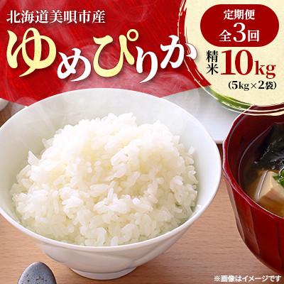 ふるさと納税 美唄市 [発送月固定定期便]美唄市産 ゆめぴりか 精米10kg(5kg×2)特Aランク 美味しいお米全3回
