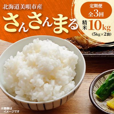 ふるさと納税 美唄市 [発送月固定定期便]美唄市産 さんさんまる 精米 10kg(5kg×2)全3回