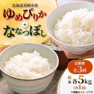 ふるさと納税 美唄市 [発送月固定定期便]美唄市産 ゆめぴりか+ななつぼし 5kg×各1 精米全3回