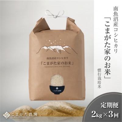 ふるさと納税 南魚沼市 [毎月定期便]厳選こだわり南魚沼産コシヒカリ「こまがた農園のお米」精米2kg全3回