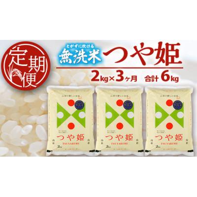 ふるさと納税 酒田市 [毎月定期便]三ツ星マイスターがお届け!!庄内産特別栽培米つや姫無洗米2キロ全3回