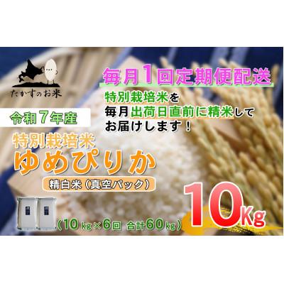 ふるさと納税 鷹栖町 [毎月定期便][令和7年産]特別栽培米「ゆめぴりか」定期便(精白米・真空)10kg全6回