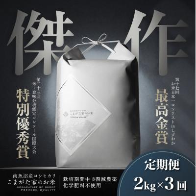 ふるさと納税 南魚沼市 [毎月定期便]最高金賞受賞 数量限定南魚沼産コシヒカリ「こまがた家のお米」2kg全3回