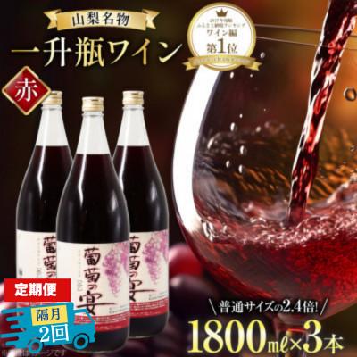ふるさと納税 韮崎市 [2ヵ月毎定期便]葡萄の宴 赤ワイン1800ml×3本 山梨のオリジナル文化 一升瓶ワイン全2回