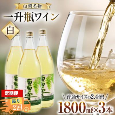 ふるさと納税 韮崎市 [2ヵ月毎定期便]葡萄の宴 白ワイン1800ml×3本 山梨のオリジナル文化 一升瓶ワイン全2回