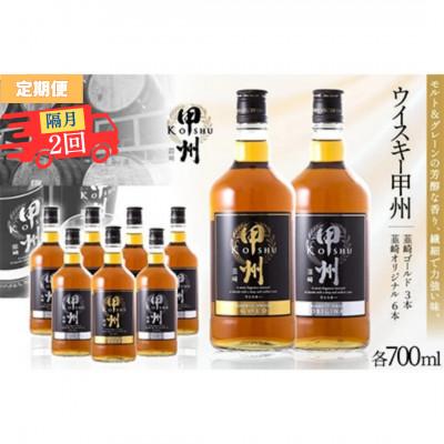 ふるさと納税 韮崎市 [2ヵ月毎定期便]ウイスキー甲州 韮崎ゴールド、オリジナル9本セット晩酌におススメ! 飲み比べ全2回